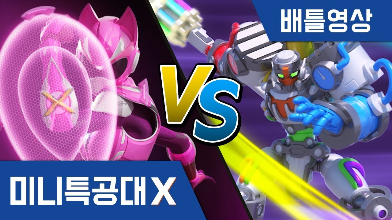 [미니특공대X:펜타트론] 배틀영상1 - 미니특공대 레인저 VS 두들러