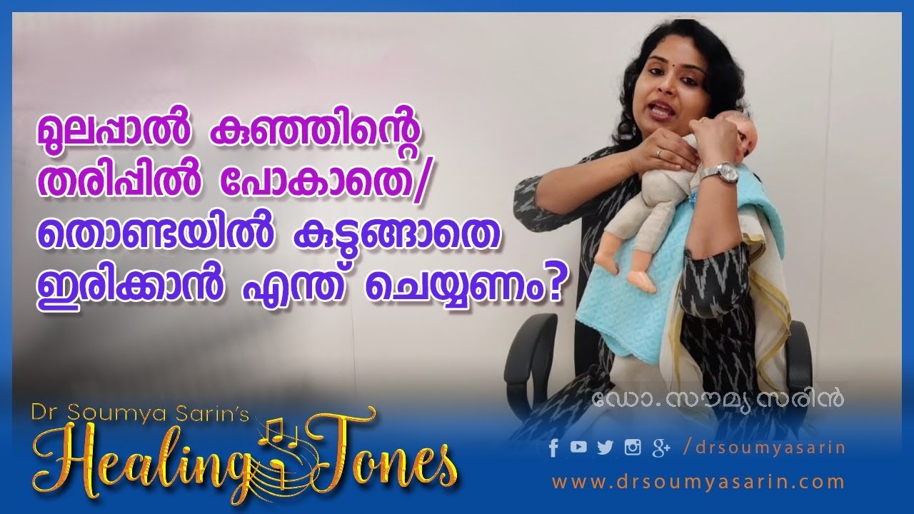 മുലപ്പാൽ കുഞ്ഞിന്റെ തരിപ്പിൽ  പോകാതെ ഇരിക്കാൻ എന്ത് ചെയ്യണം? How to burp a baby after breastfeeding?