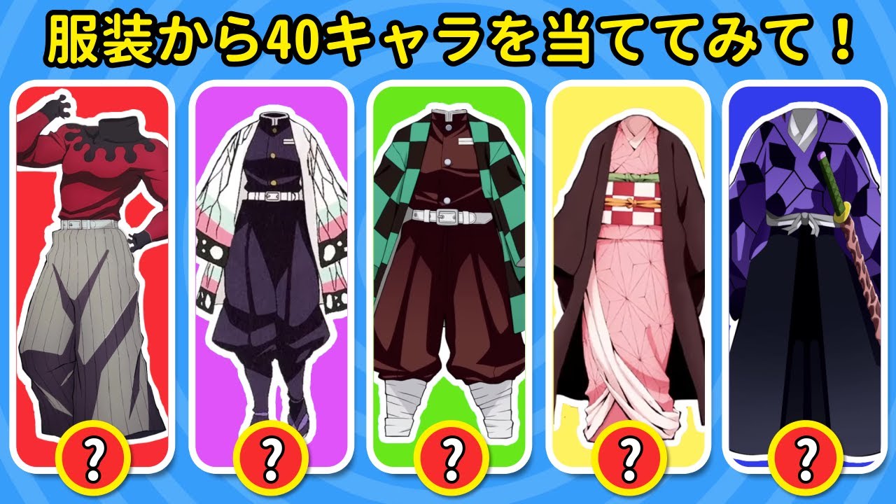 鬼滅の刃キャラクター40人を衣装だけで当てろ！👘🔥 | アニメクイズ 🎯