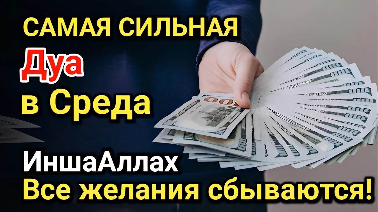 Самая сильная дуа в Среда Все желания сбываются! Даёт богатство, успех и счастье!!