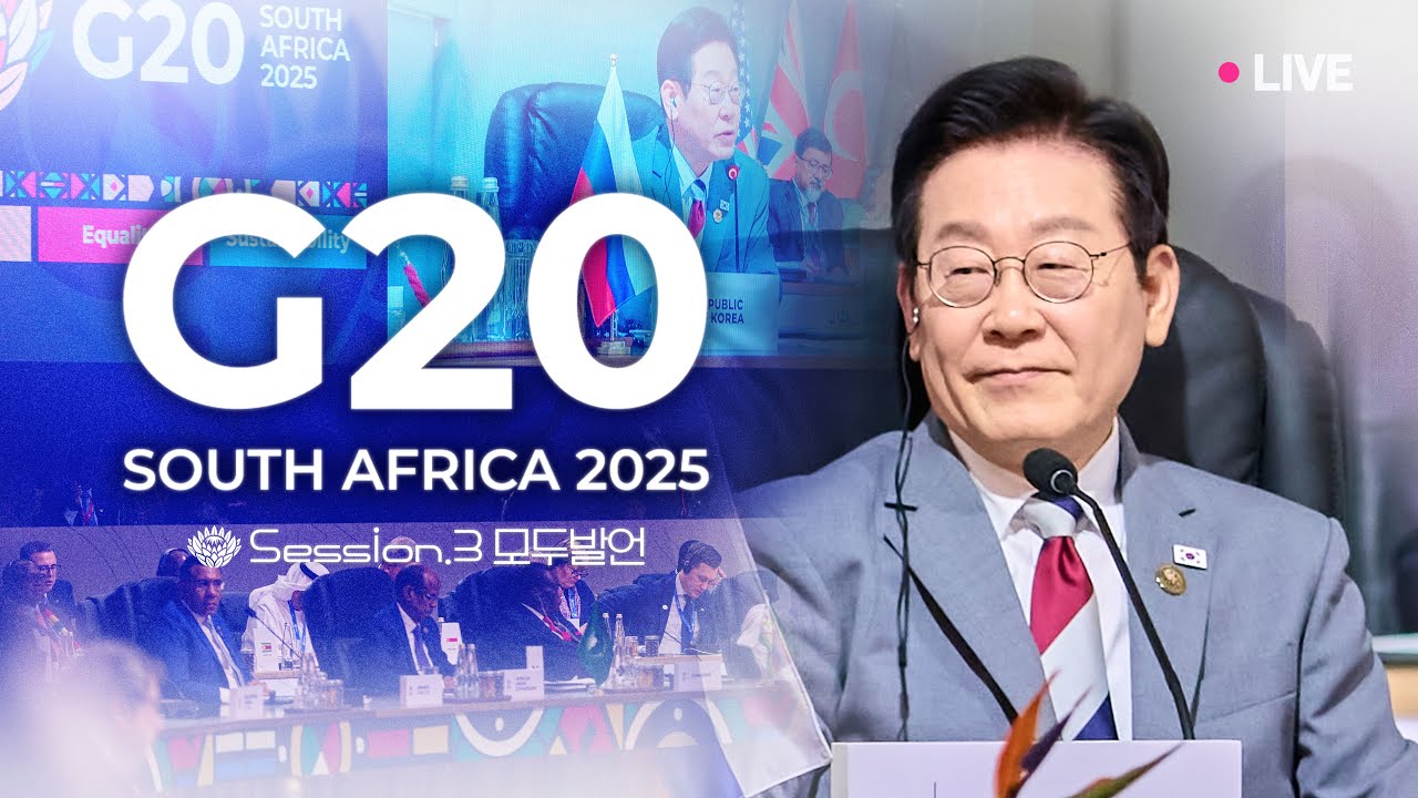 [#이재명 LIVE] G20 정상회의 세션3 이재명 대통령 모두발언