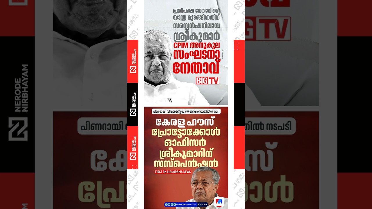 PinarayiVijayan | Kerala House Protocol Officer Sreekumar suspended | cpim