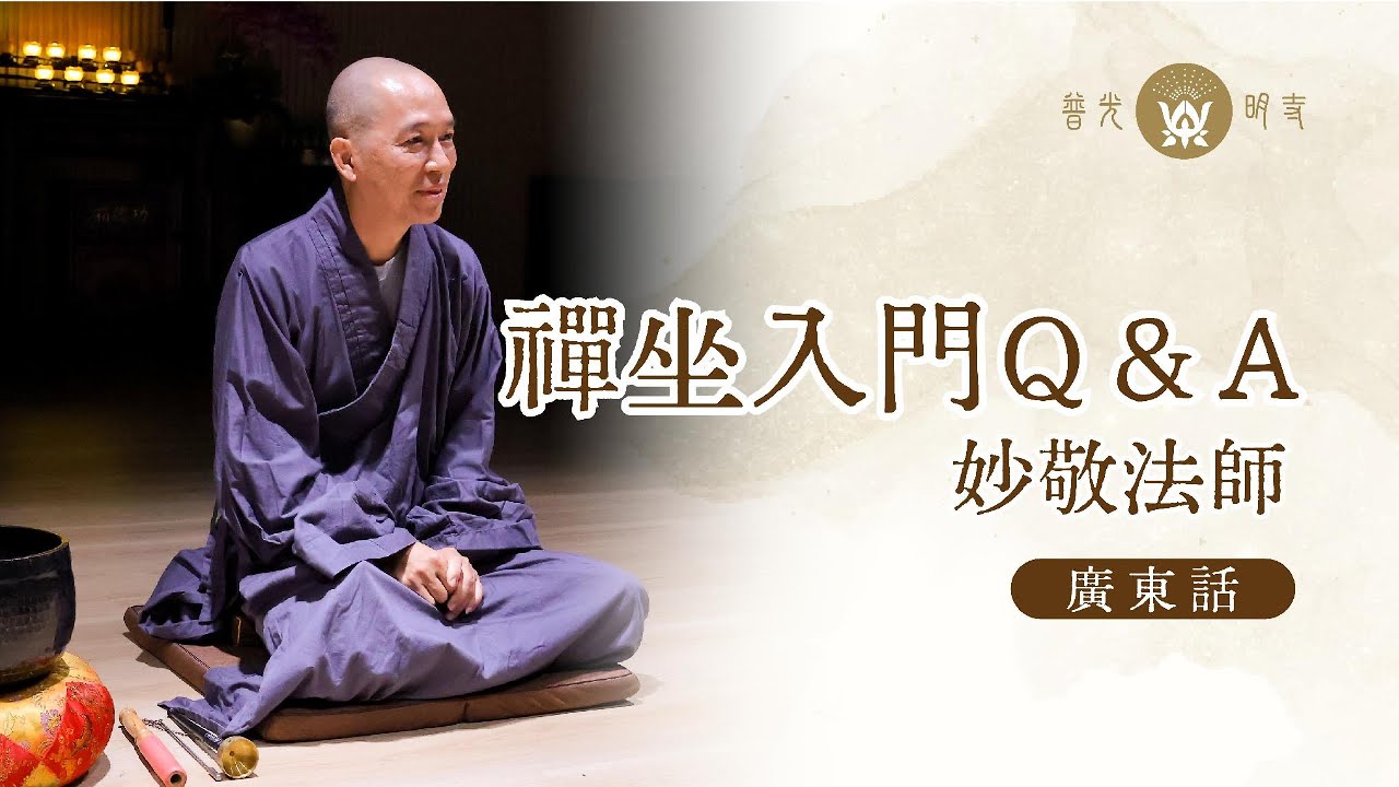 【禪坐入門Q&A - 妙敬法師】．法師簡介初學者練習打坐時常用的禪坐姿勢