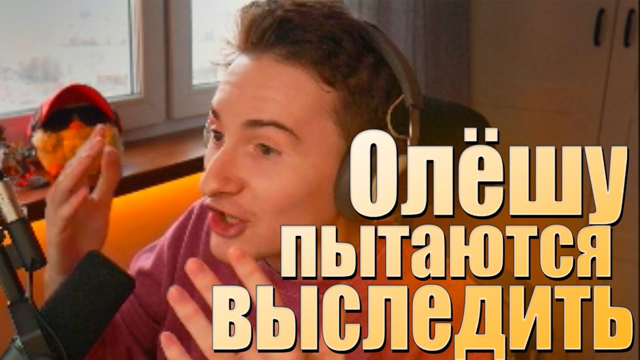 Олёшу пытаются выследить