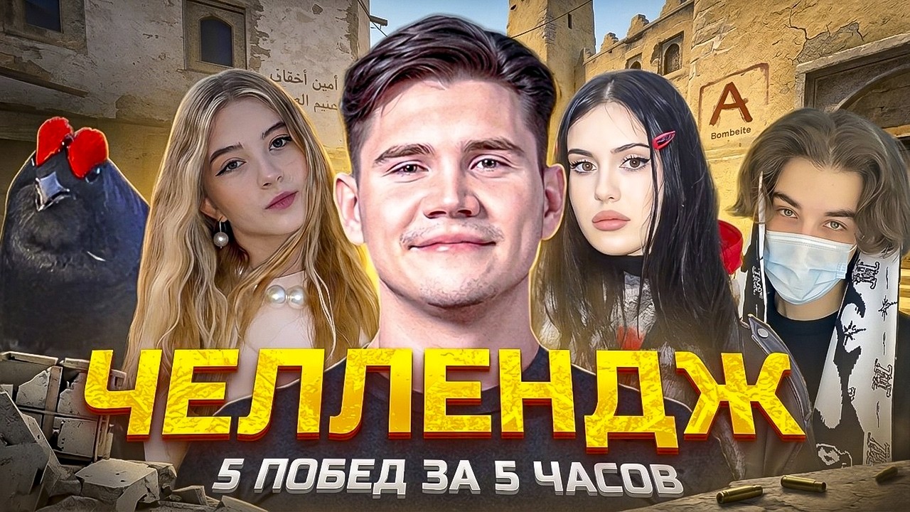 5 ПОБЕД за 5 ЧАСОВ - ШАДОУКЕК, СКАЙ, ГАЕЧКА, КРИЧ И ЛИЗА ПЫТАЮТСЯ ВЫПОЛНИТЬ ЧЕЛЛЕНДЖ В КС!
