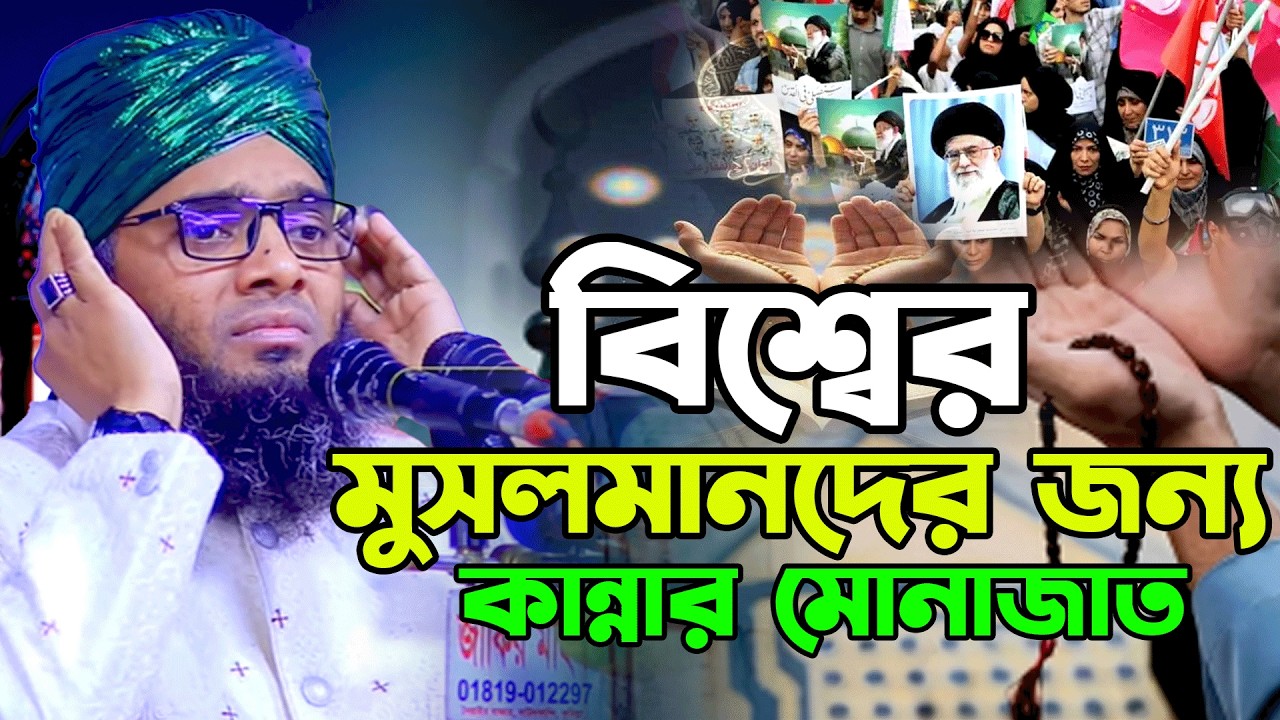 বিশ্বের মুসলমানদের জন্য কান্নার মোনাজাত গাজী সোলাইমান আল কাদেরী।রমজানের মোনাজাত ২০২৬।gazi sulaiman