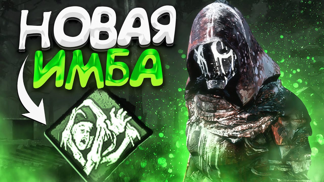 Бафнутый Легион с Перком Гуля Dead by Daylight