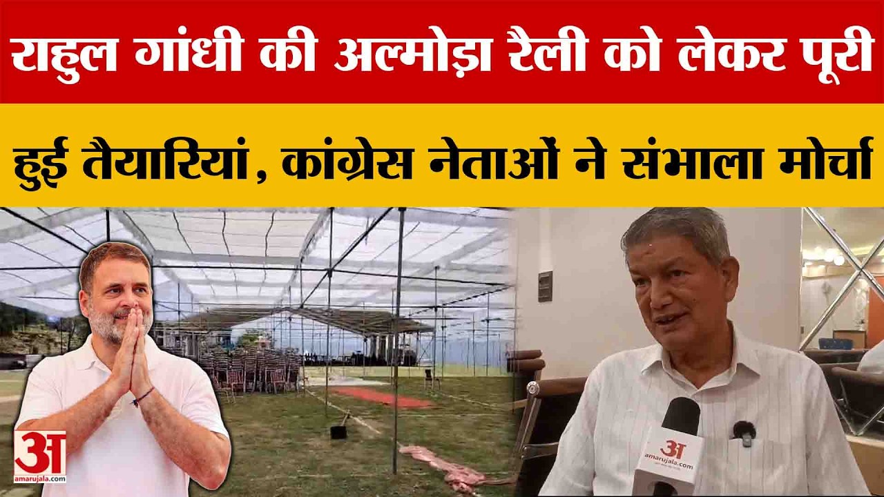 Almora: Rahul Gandhi की अल्मोड़ा रैली..., कांग्रेस नेताओं ने संभाला मोर्चा | Amar Ujala