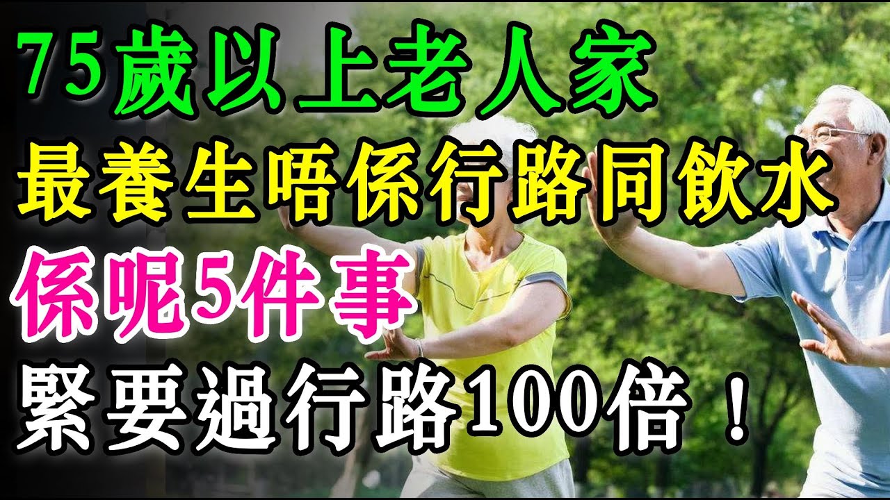 75歲以上老人家，最養生唔係行路同飲水，係呢5件事，緊要過行路100倍！#長者健康 #分享 #健康 #健康真相 #晚年生活質素 #長命 #銀髮健康#養老生活