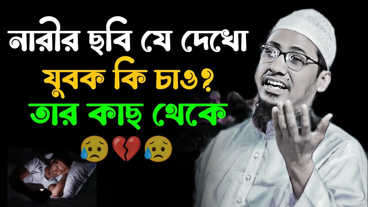নারীর ছবি যে দেখো কি চাও যুবক ভাই তার কাছ থেকে বলো😥💔😭 মাওলানা আনিসুর রহমান আশরাফি নতুন ওয়াজ ২০২৫