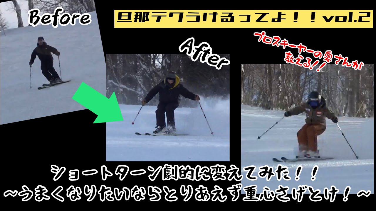 今どきショートターンのヒントはこれ！！【旦那テクウケるってよ！！】VOL.２　ショートターンカッコよく滑りたいならとりあえず重心下げとけ♪
