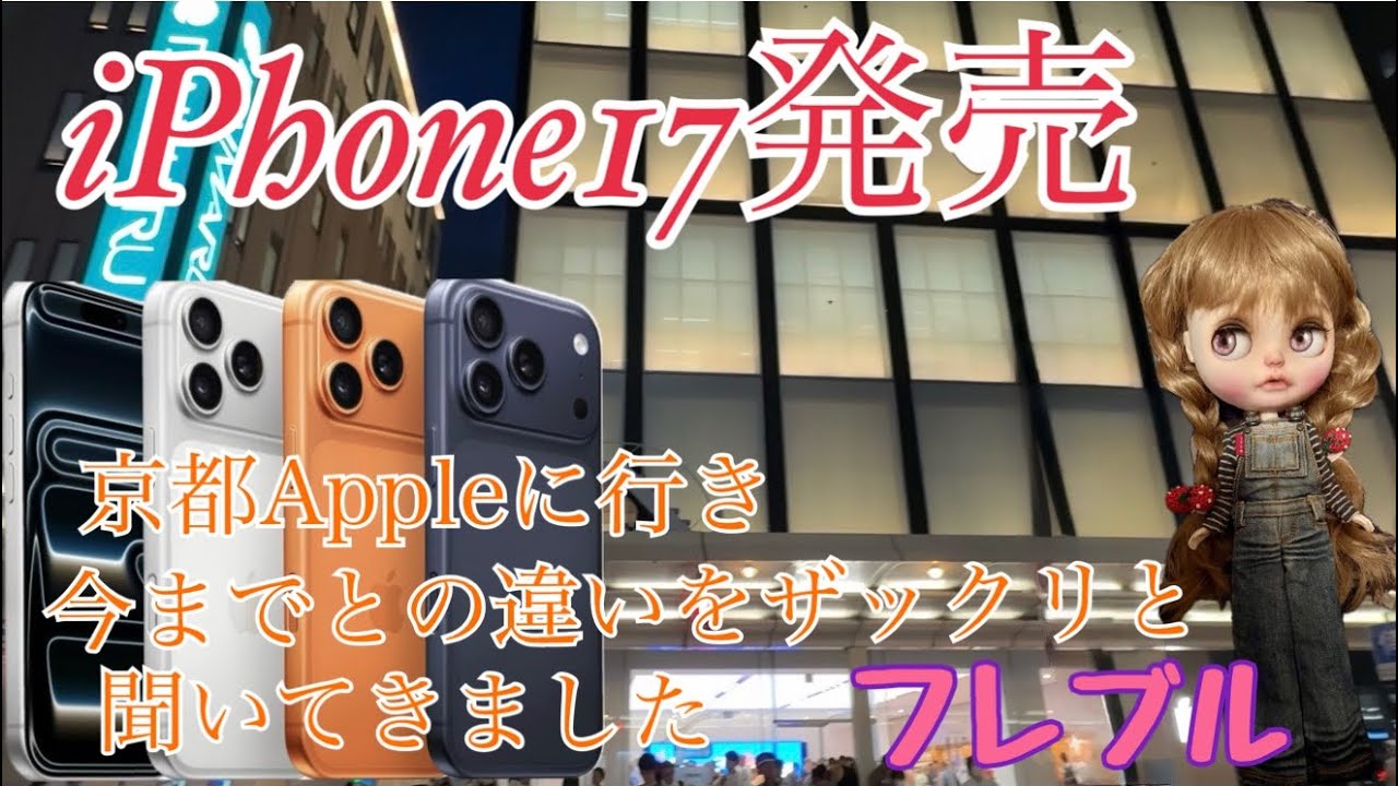 iPhone17 発売当日　SHOPを覗いてみました٩( ᐛ )و 今回のiPhone17は、何が違うの❓の説明を小耳に挟んできました。