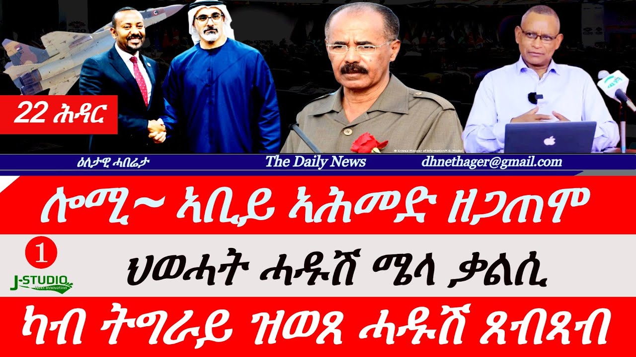 Jstudio News | 22 ሕዳር | ሎሚ~ ኣቢይ ኣሕመድ ዘጋጠሞ። ህወሓት~ ሓዱሽ ቃልስን ዘተን። ካብ ትግራይ ዝወጸ ሓዱሽ ጸብጻብ።