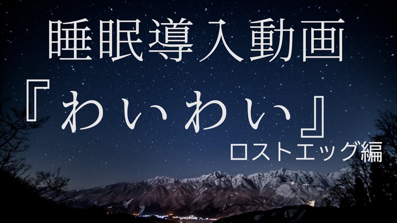 睡眠導入動画『わいわい』～ロストエッグ編～