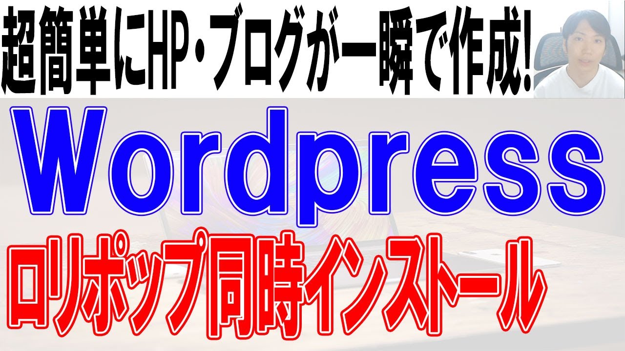 ロリポップでWordpressを使って簡単にHP・ブログを作成する方法【同時インストール使い方】