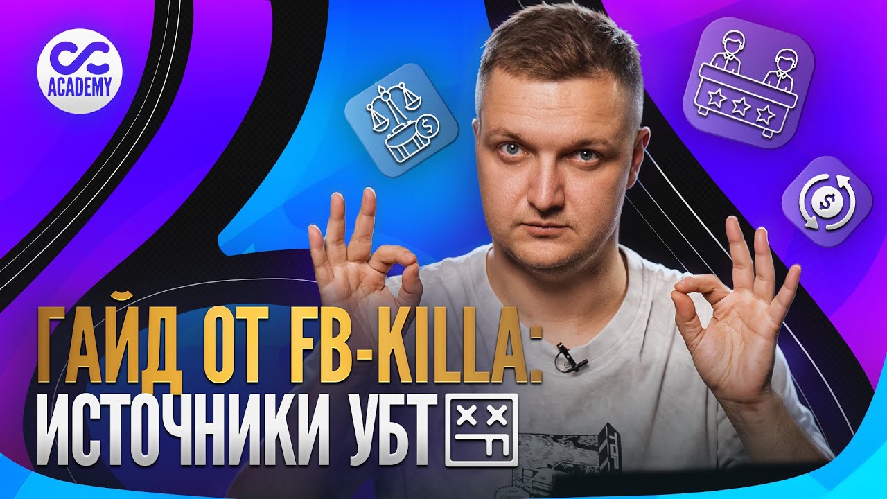 Привлекай трафик на TikTok, Instagram и YouTube - Экспертные стратегии для соц сетей от FB-Killa PRO