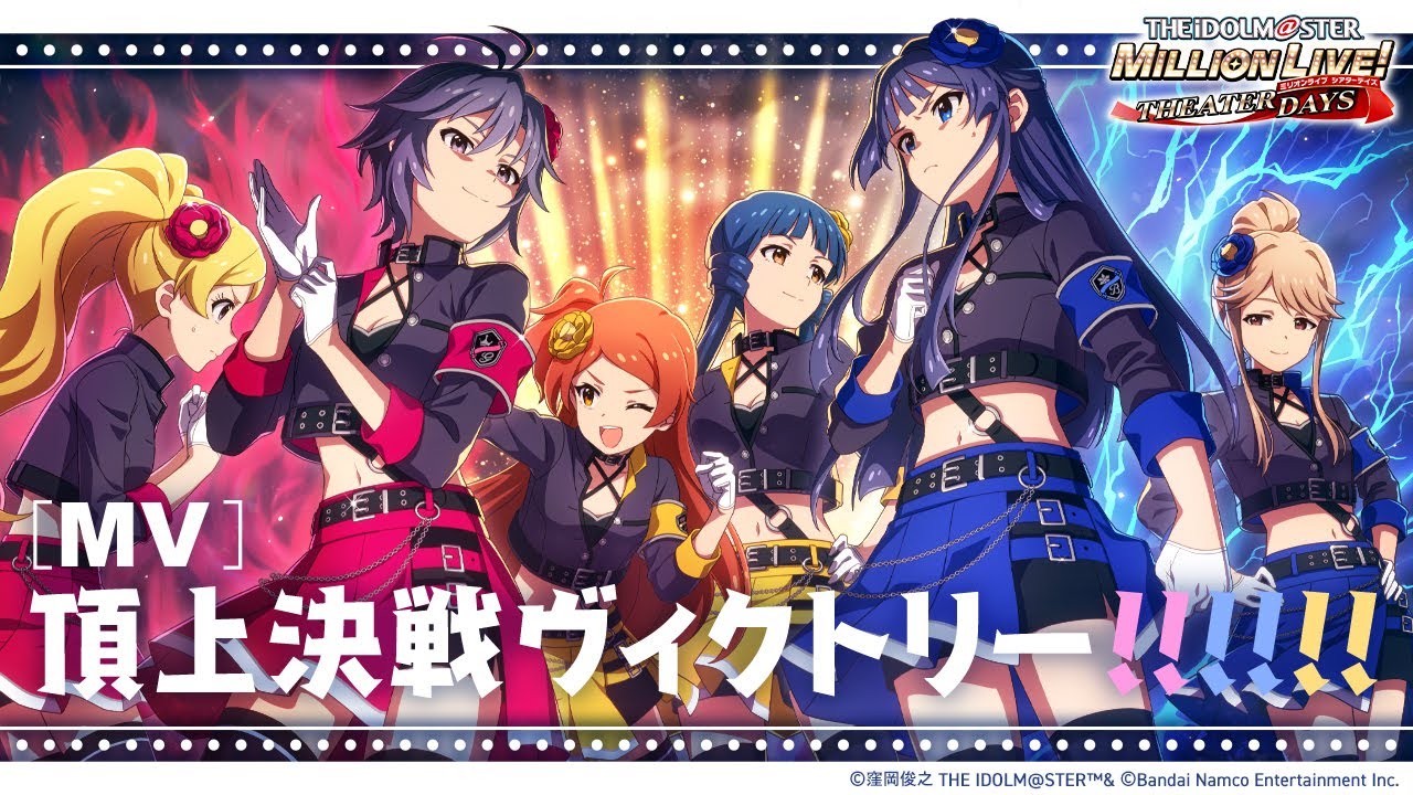 【ミリシタ】ゲーム内楽曲『頂上決戦ヴィクトリー!!!!!!』MV【アイドルマスター】