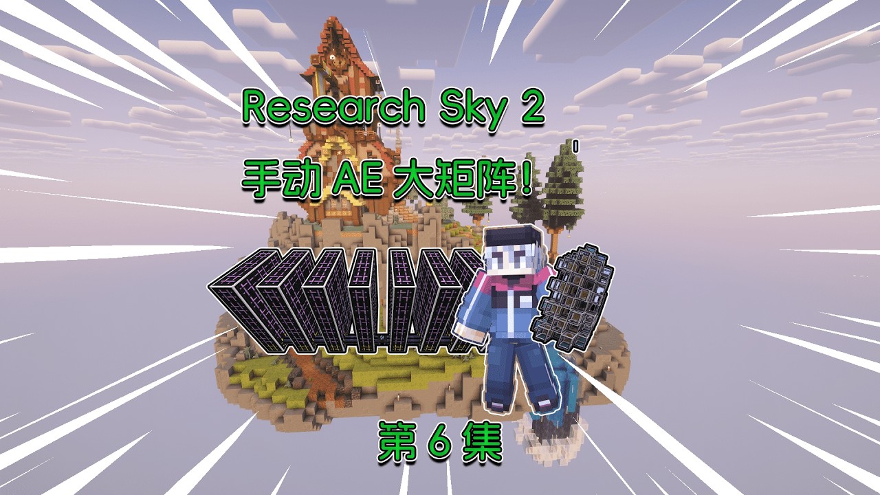有请P2P老祖出山！Research Sky 2生存！#minecraft #实况攻略  #单机游戏