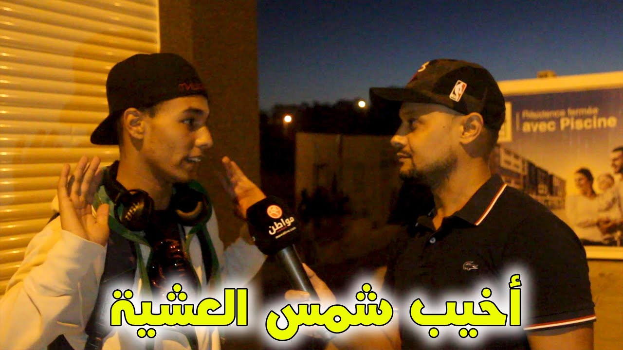 😱 شمس العشية : شوفو الثيقة في الصحاب فين خرجاتني🚨