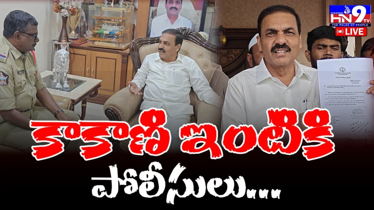 🔴LIVE : మాజీ మంత్రి కాకాణి ఇంటికి పోలీసులు..  Kakani Govardhan Reddy  |YSRCP |Nellore|@HN9TV