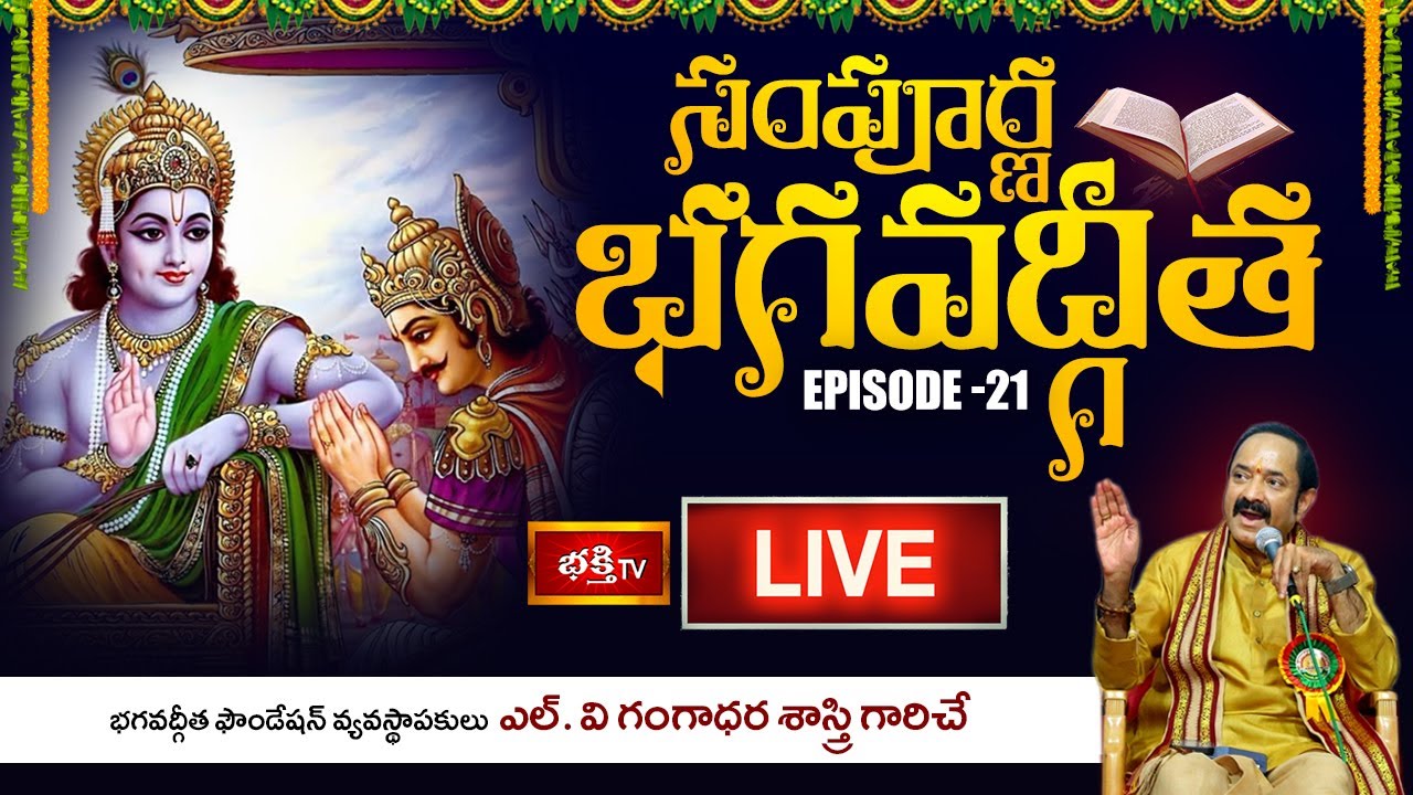 'Sampoorna Bhagavad Gita' By Sri L. V. Gangadhara Shastri | Episode - 21 | Bhakthi TV