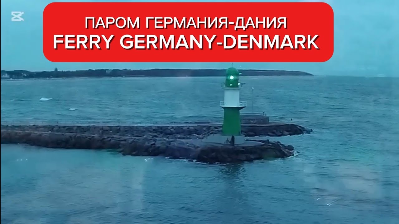 ПАРОМ ГЕРМАНИЯ-ДАНИЯ/FERRY GERMANY-DENMARK #заметкилюбителя #denmark