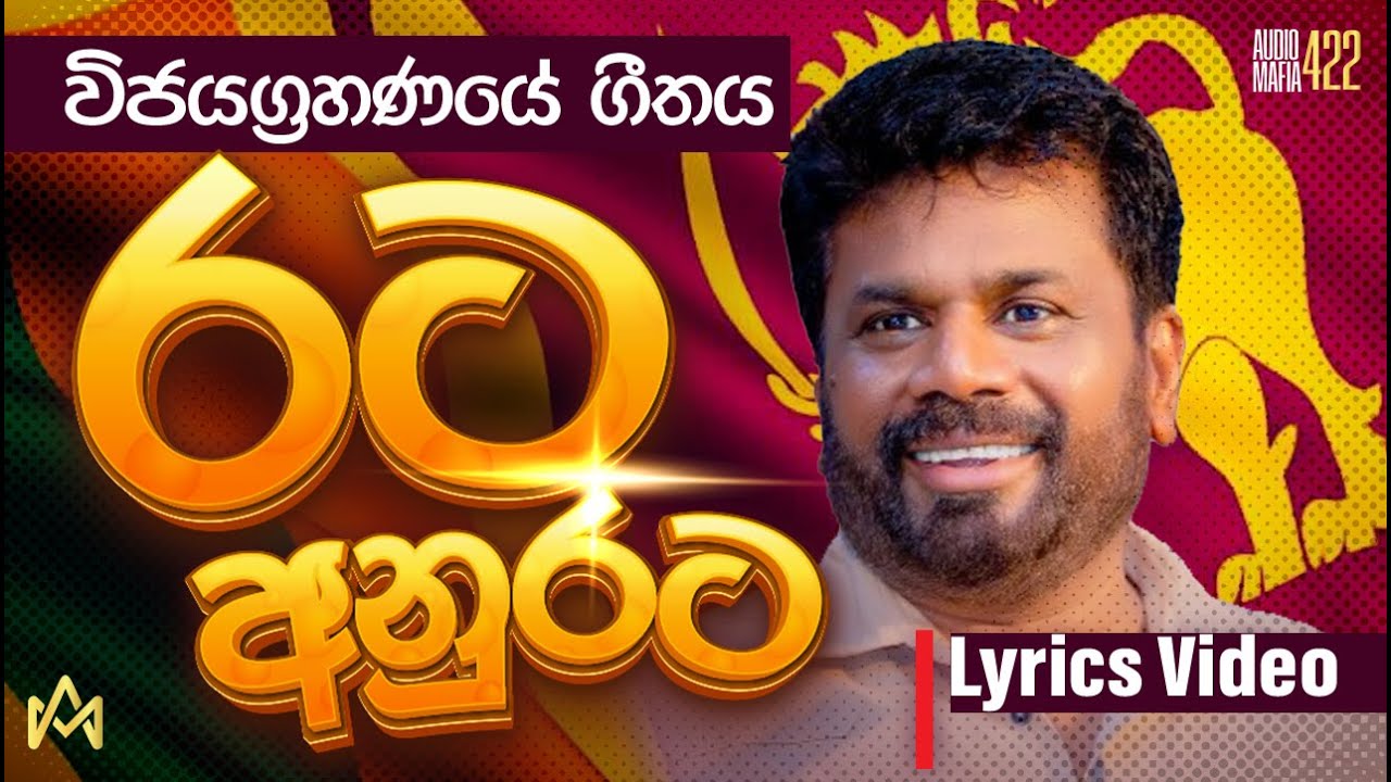රට අනුරට | Rata Anurata - Lyrics Video | AKD THEME SONG  #anurakumarasong #nppsong