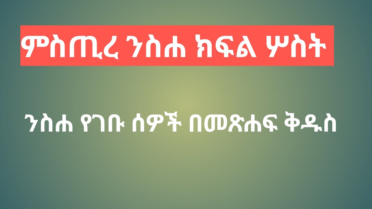 #ምስጢረ ንስሐ ክፍል ሦስት #በቆሞስ አባ ታዴዎስ ውብለኔ 🏝🏝🏝🏝🏝