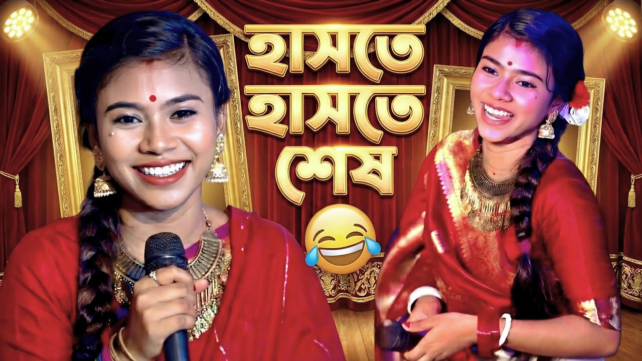 শান্তা'দি হাসতে হাসতে শেষ 🤣 কিন্তু কেন ! দেখলেই বুঝতে পারবেন ✨ শান্তা ধামাইল গান - Santa Dhamail