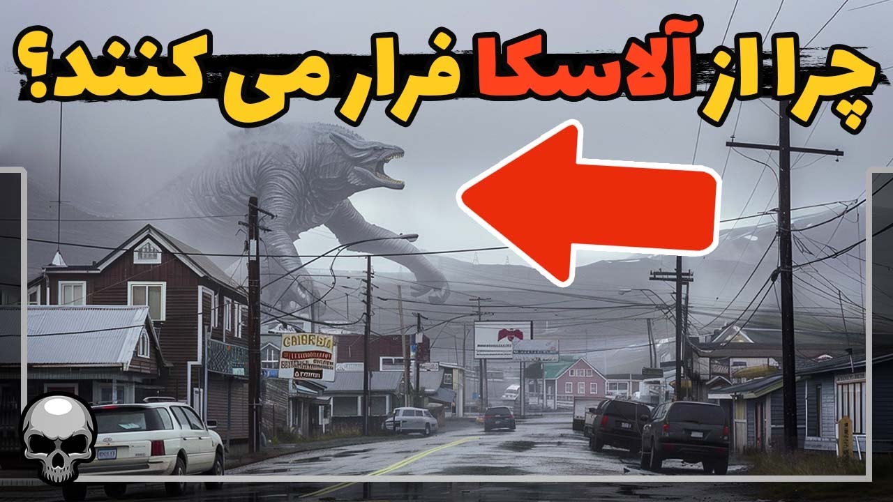 از چی می ترسند که در آلاسکا کسی زندگی نمی کند؟