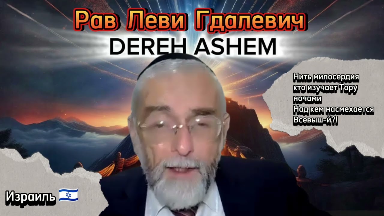 ❓😊Над кем насмехается Всевышн-й❓ Рав Леви Гдалевич. Дерех Ашем 🕎