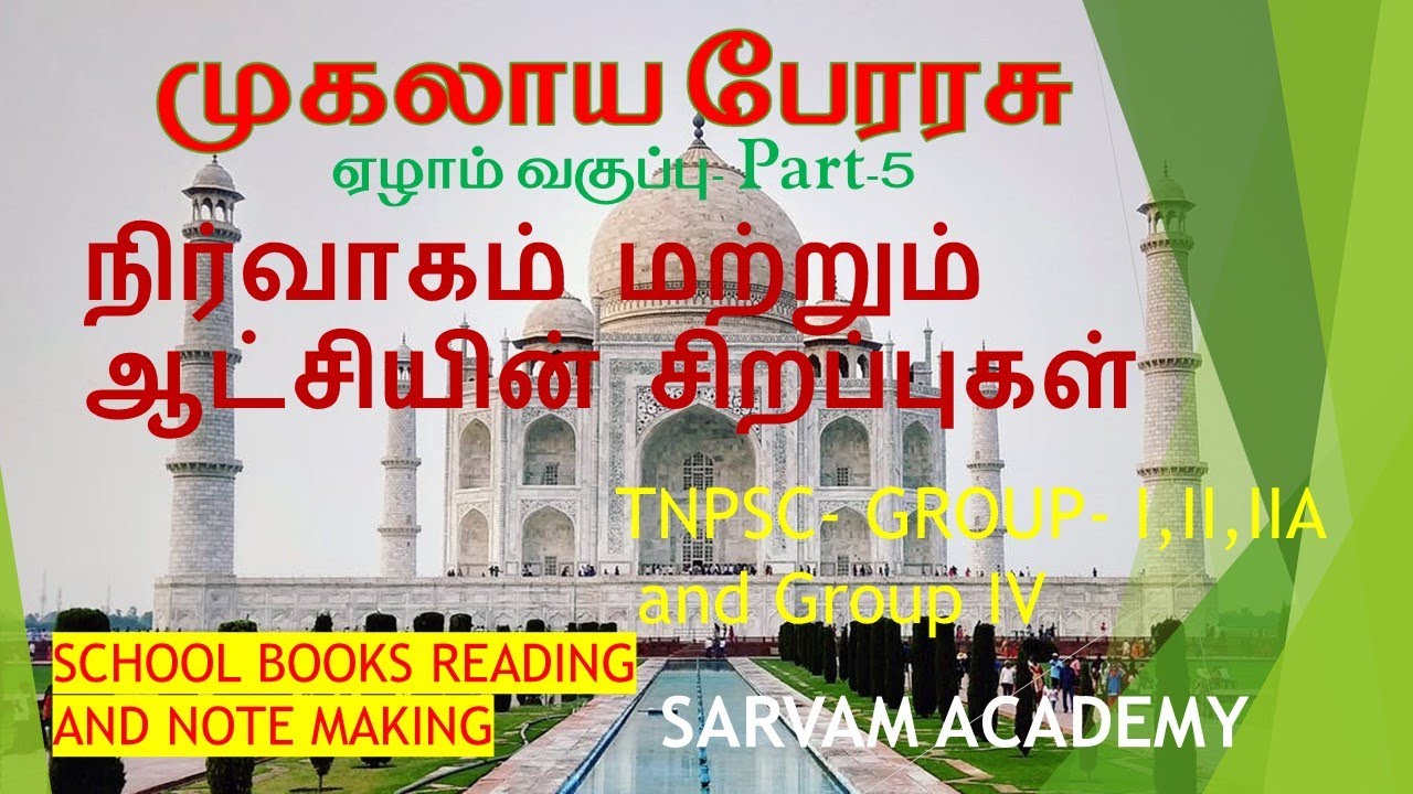 Mughal Dynasty- Administration and Culture - 7th Std Social Science - தமிழ் பாடவகுப்பு.