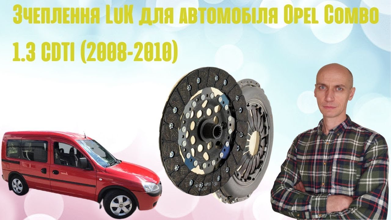 Комплект зчеплення Опель Комбо 1,3 дизель (2008-2010). Торгова марка LuK 👨🔧🚘
