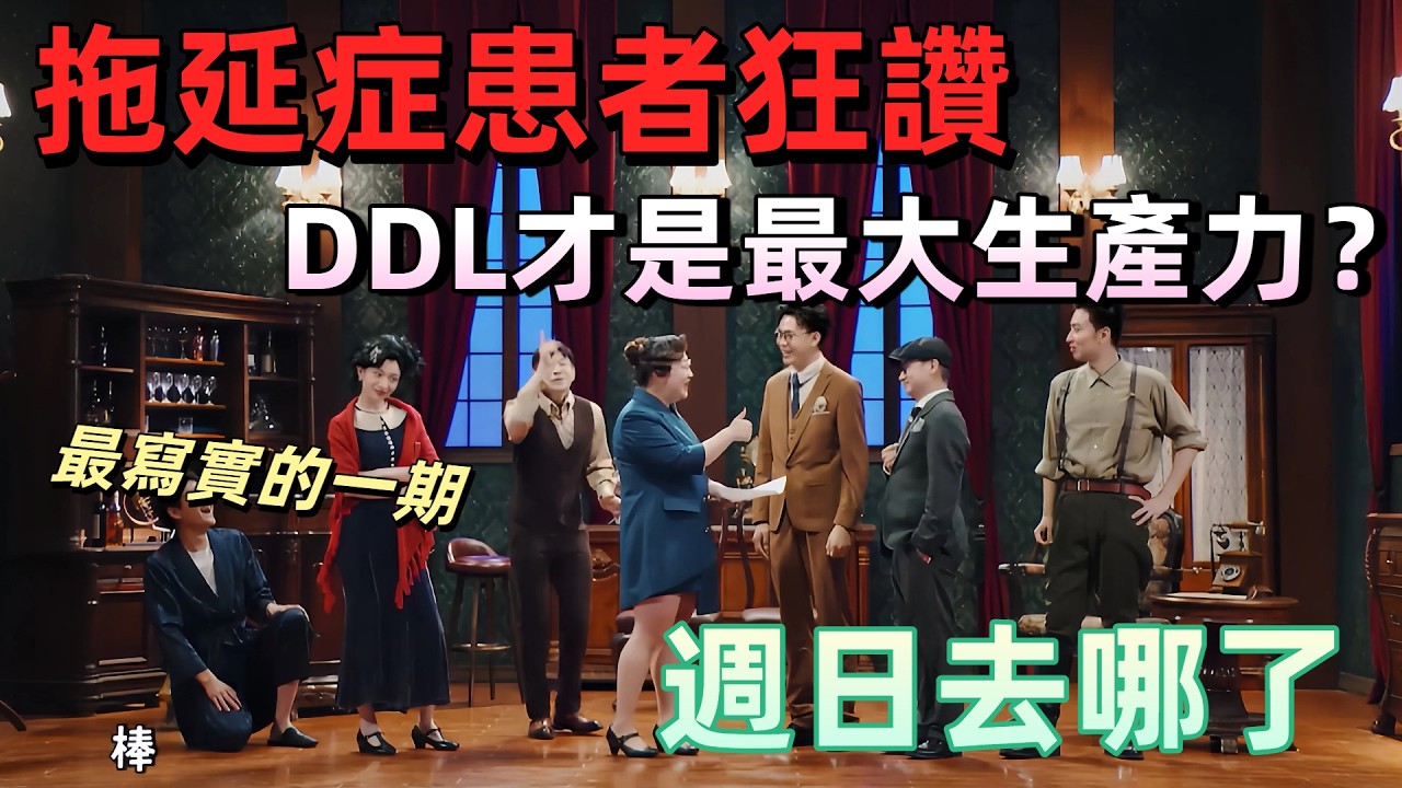 【一年一度喜劇大賽】週日都去哪了？拖延症患者最有共鳴的一期，原來DDL才是最大生產力 #綜藝 #喜劇