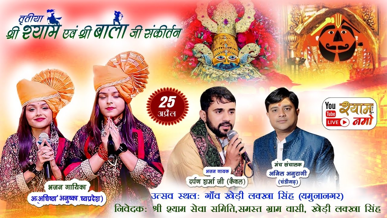 तृतीया श्री श्याम एवं श्री बालाजी संकीर्तन !! निवेदक:- श्री श्याम सेवा समिति , खेड़ी लक्खा सिंह