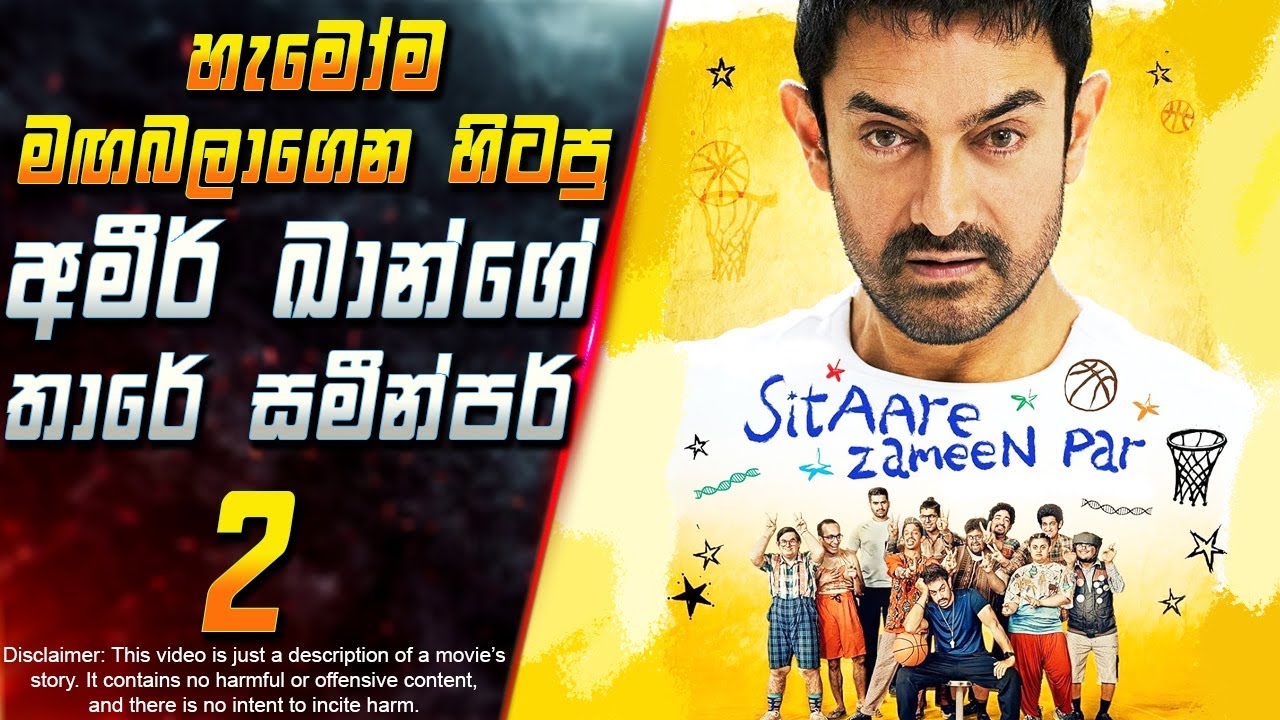 හැමෝම මඟබලාගෙන හිටපු අමීර් ඛාන්ගේ තාරේ සමීන්පර් 2 😱2025 Full Movie in Sinhala | Inside Cinema