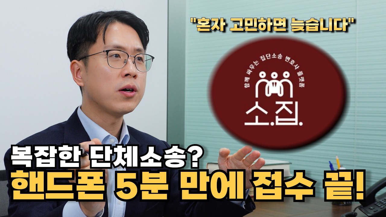 나 홀로 소송은 끝! 집단소송으로 수임료는 낮추고 승소율은 높이는 법 (ft. 소집 플랫폼)