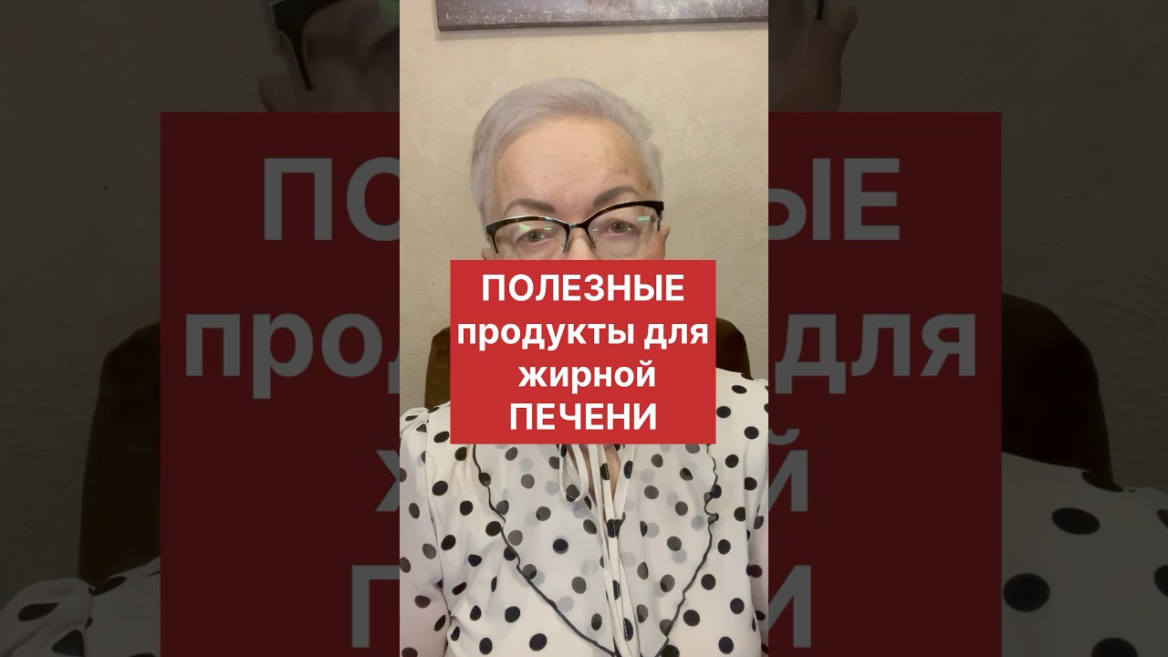 Полезные продукты для жирной печени #лишнийвес #ожирениепечени #гепатоз #сахарныйдиабет