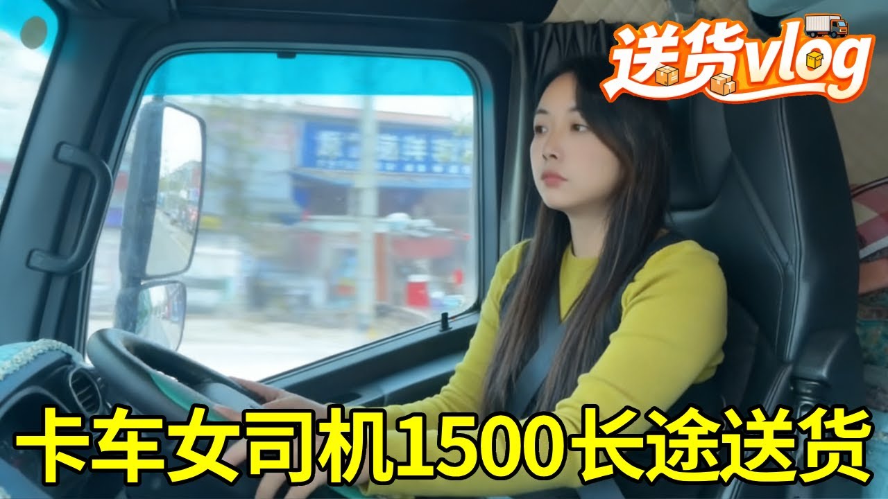 卡车女司机勇闯1500公里长途，许昌出发装家具板，直奔广东深圳！#女司机 #卡车 #卡车女司机