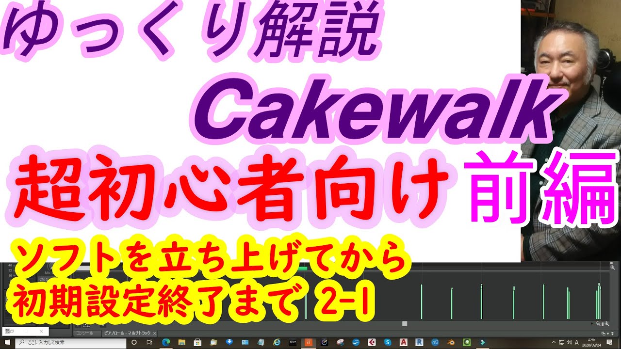 【超初心者向け】ゆっくり解説！Cakewalkの初期設定から音出しとMIDI入力までわかり易く説明！前編