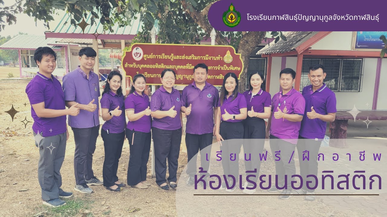 ห้องเรียนเด็กพิเศษ ศูนย์การเรียนรู้บุคคลออทิสติกจังหวัดกาฬสินธุ์ เรียนฟรี ฝึกทักษะอาชีพ มีงานทำ