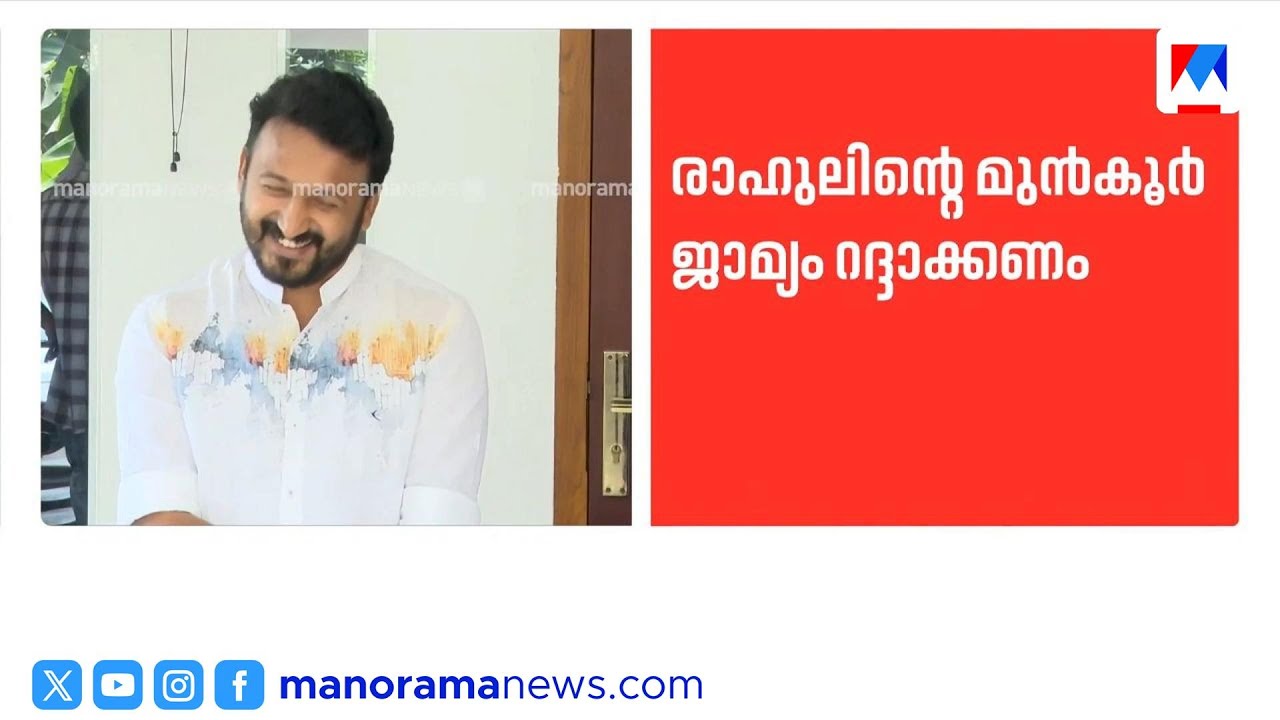 രാഹുലിന്റെ മുൻകൂർ ജാമ്യം റദ്ദാക്കണമെന്ന് ആവശ്യപ്പെട്ട് പ്രോസിക്യൂഷൻ |Rahul Mamkootathil