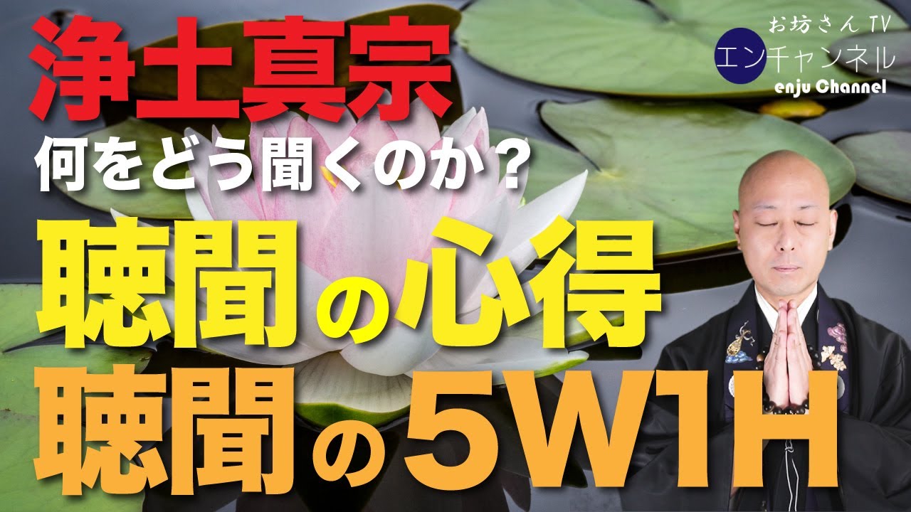 【浄土真宗】聴聞の心得・聴聞の５W１H「何をどう聞くのか？」