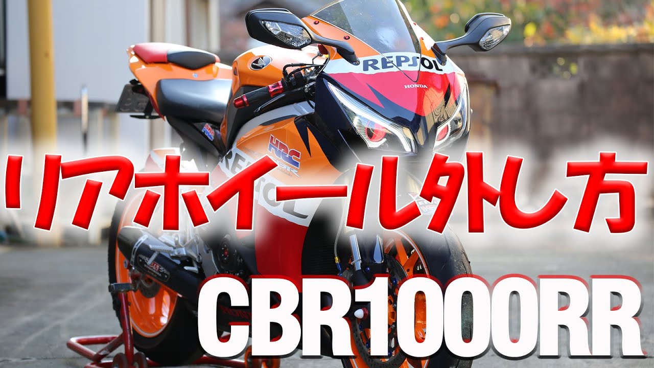 CBR1000RR リアホイールの外し方