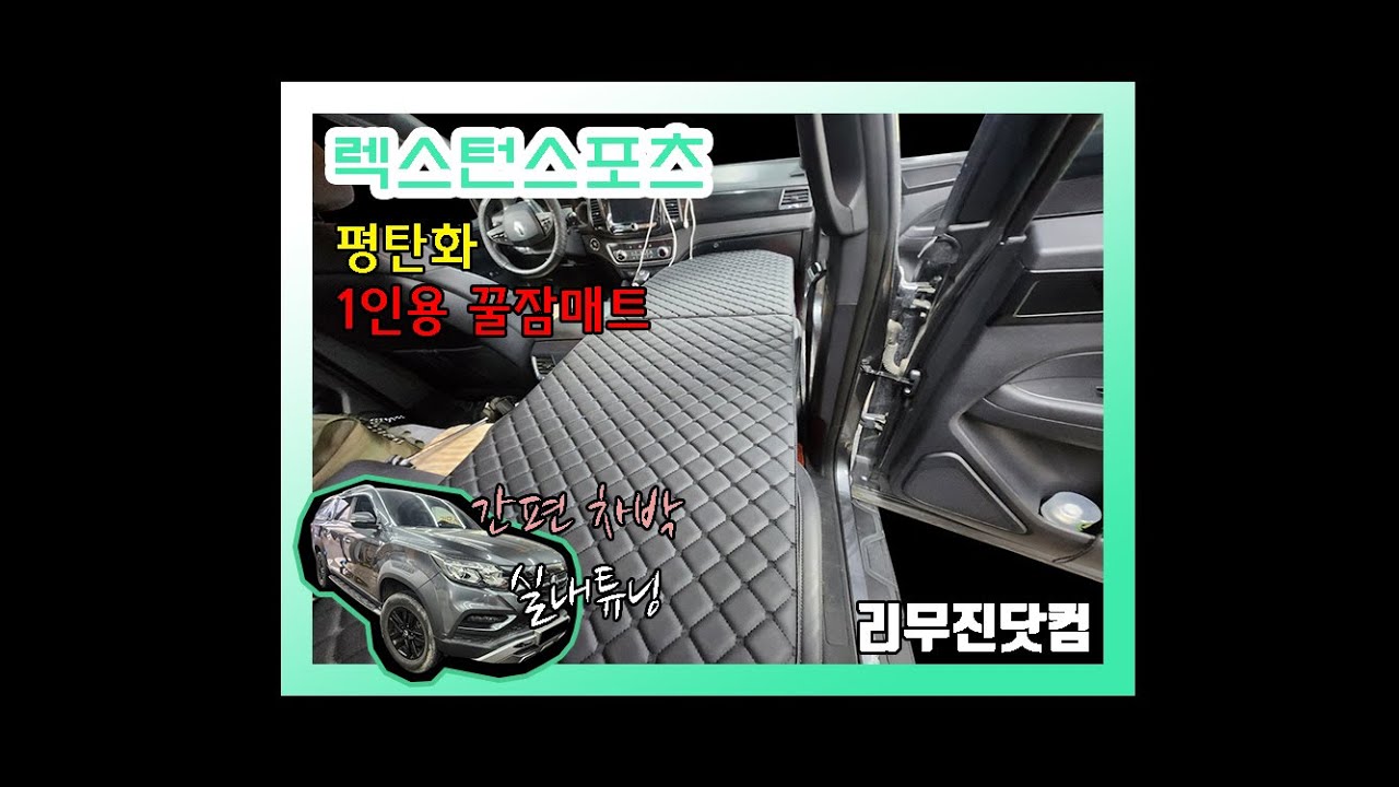 [리무진닷컴&렉스턴스포츠]1열 조수석 평탄화(리클라이닝)&꿀 푹잠 매트 개조 작업(차박,차박캠핑,차크닉/캠핑카개조)