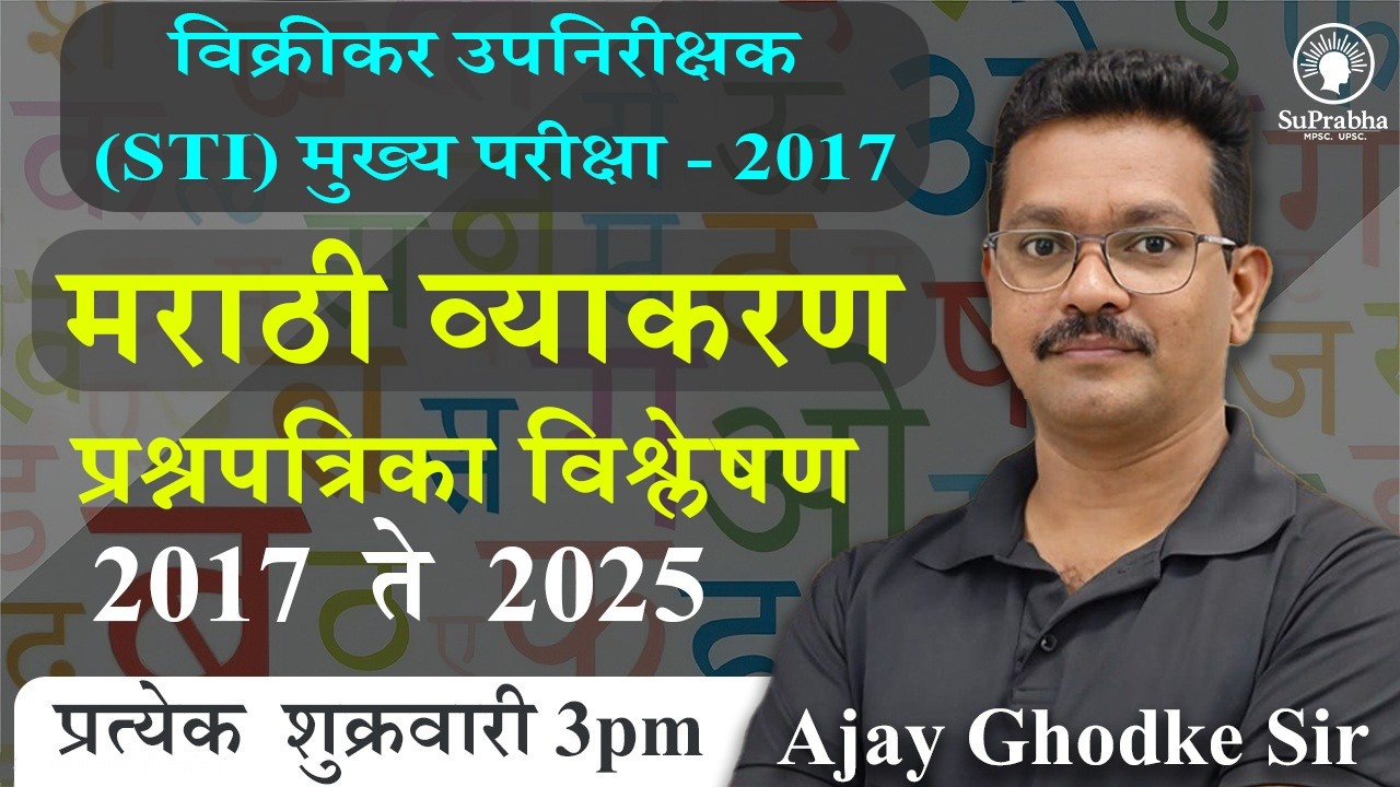 MPSC | मराठी व्याकरण | प्रश्नपत्रिका विश्लेषण | Ajay Ghodke Sir