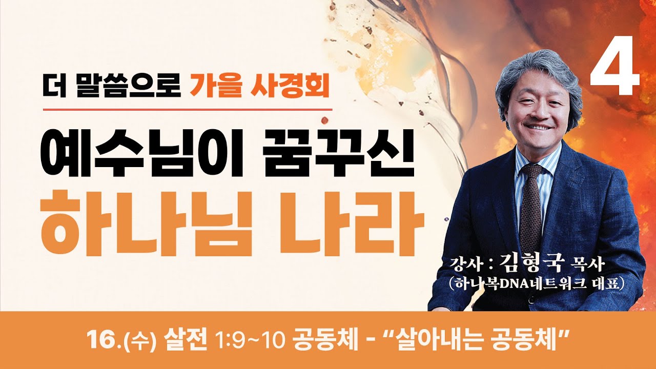 [더온누리교회] 2024 더 말씀으로 가을사경회 “예수님이 꿈꾸신 하나님 나라” 4일차 - 성장 