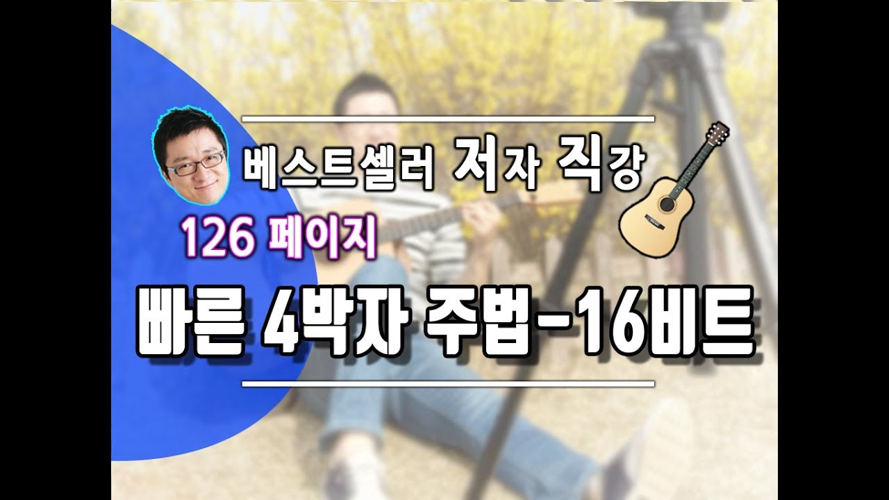 126 빠른 16비트 (화려한 4박자 주법)
