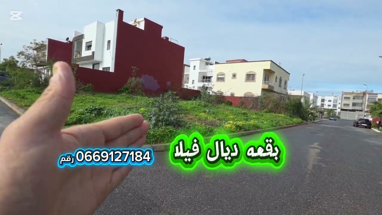 بقعه فيلا للبيع مدينه تماره جنان الفوارات ثلاثه #وكالة_الخيزارن_العقارية #المغرب #بقع_أرضية_للبيع #