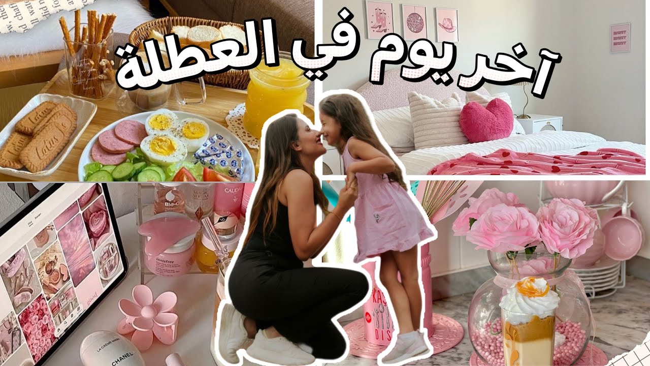 روتين صباحي مع ابنتي  🌸في آخر يوم عطلة 🥐| لحظات لا تُنسى فطور بسط ☕️بصح غالي عندي 